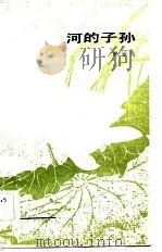 河的子孙（1983 PDF版）