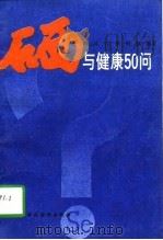硒与健康50问 1993 PDF电子版封面 7500520662 陈元明等编著
