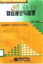 财政理论与管理（1995 PDF版）