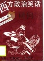 西方政治笑话（1989 PDF版）