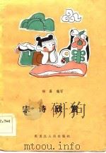 中学生语文课外读物  宋诗欣赏（1984年05月第1版 PDF版）