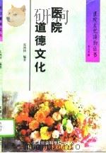 医院道德文化（1996 PDF版）