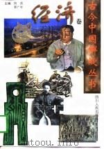 古今中国解疑丛书 经济卷 1997 PDF电子版封面 7220037376 向洪,李广岑主编;彭通湖等编著