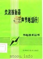 交流接触器无声节电运行（1986 PDF版）