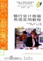 银行会计核算系统实用教程（1998 PDF版）