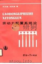 劳动力配置系统论（1989 PDF版）