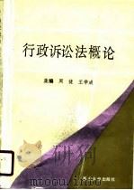 行政诉讼法概论（1990 PDF版）