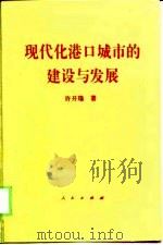 现代化港口城市的建设与发展  兼论跨世纪莆田市的崛起（1997 PDF版）