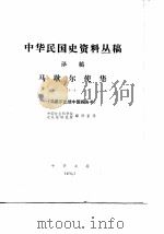中华民国史资料丛稿译稿 第5辑 中国事变陆军作战史 第1卷 第1分册 1979 PDF电子版封面 日本防卫厅防卫研究所作战史室编;田琪之译