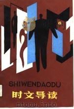 时文导读（1988 PDF版）