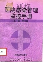 医院感染管理监控手册（1993 PDF版）