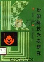 汾阳科技兴农研究 1990 PDF电子版封面 7203017761 董锡铭