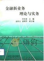 金融新业务理论与实务（1993 PDF版）