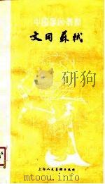 文同  苏轼  修订本（1988 PDF版）
