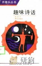 趣味诗话（1989 PDF版）