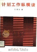 计划工作纵横谈（1990 PDF版）