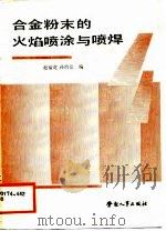 合金粉末的火焰喷涂与喷焊（1988 PDF版）