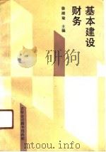 基本建设财务（1991 PDF版）