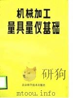 机械加工量具量仪基础（1986 PDF版）