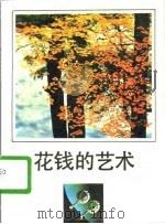花钱的艺术（1989 PDF版）
