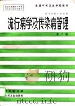 流行病学及传染病管理（1987 PDF版）