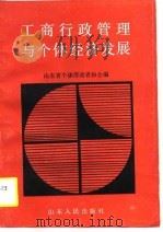 工商行政管理与个体经济发展（1990 PDF版）