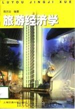 旅游经济学（1998 PDF版）
