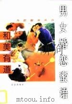 和美有道  男女婚恋蜜语（1996 PDF版）