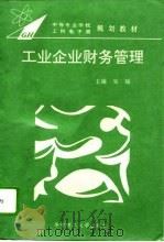 工业企业财务管理（1996 PDF版）