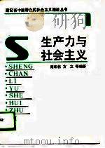 生产力与社会主义（1989 PDF版）