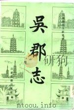 吴郡志（1986 PDF版）
