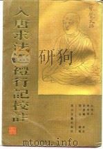 入唐求法巡礼行记校注 1992 PDF电子版封面 7805056536 (日释)圆仁原著;(日)小野胜年校注;白化文等修订校注