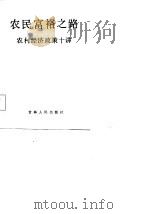 农民富裕之路  农村经济政策十讲（1985 PDF版）