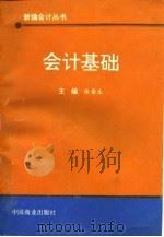 会计基础 1994 PDF电子版封面 7504423890 张荣生主编