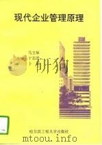 现代企业管理原理（1995 PDF版）