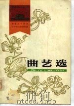 建国三十周年辽宁省文艺创作选  曲艺选  1949-1979（1979 PDF版）