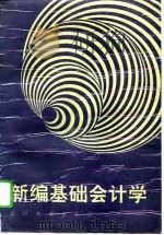 新编基础会计学（1995 PDF版）