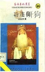 马连良（1987年04月第1版 PDF版）
