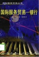国际服务贸易  银行（1998 PDF版）