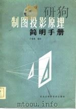 制图投影原理简明手册（1984 PDF版）
