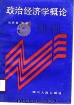 政治经济学概论（1990 PDF版）