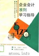 企业会计准则学习指导（1993 PDF版）