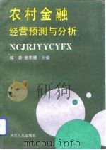 农村金融经营预测与分析（1992 PDF版）