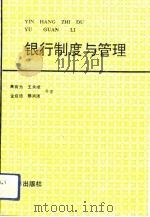 银行制度与管理（1990 PDF版）