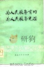 为人民服务有功  为人民服务光荣  北京市财贸部门学大庆学大寨先进单位经验选编（1978 PDF版）
