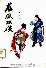 龙凤双侠（1985 PDF版）