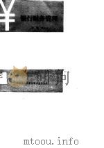 银行财务管理 1989 PDF电子版封面 7502303537 许玉龙主编
