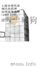 上海市建筑业现代化管理应用成果选粹 1988-1989 1990 PDF电子版封面 754270351X 顾祖惠,施佳燕主编;上海市建筑业联合会企业管理研究会编