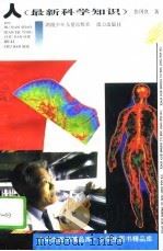 人  最新科学知识（1992 PDF版）