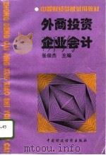 外商投资企业会计（1996 PDF版）